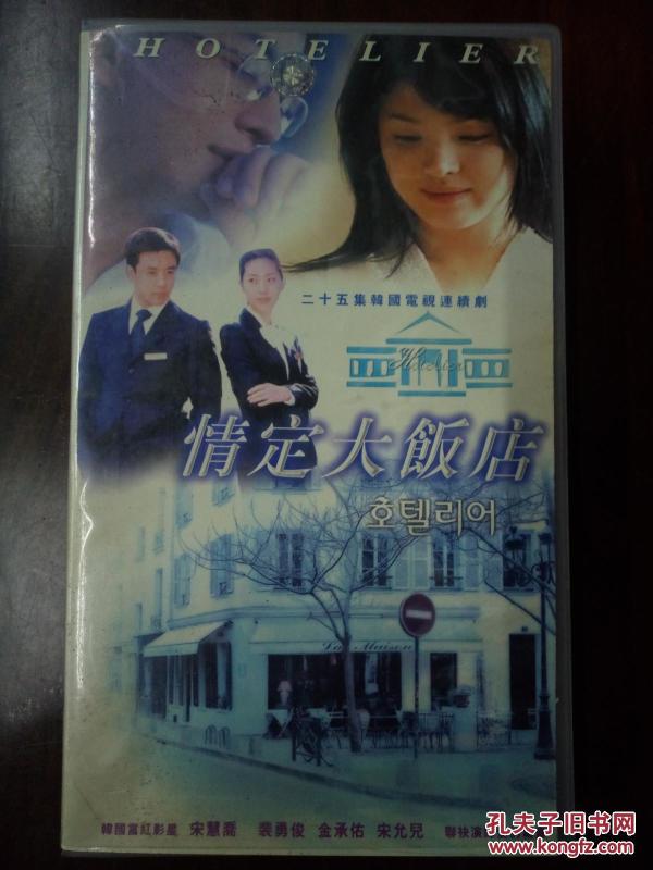 电视连续剧VCD,[情定大饭店],宋慧乔.裴勇俊 主