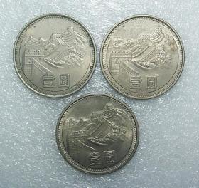 长城币 1981年 壹圆  共三枚