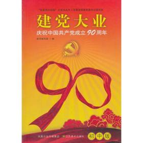 建党大业庆祝中国共产党成立90周年