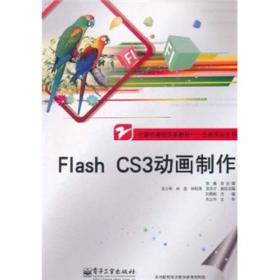 Flash CS3动画制作