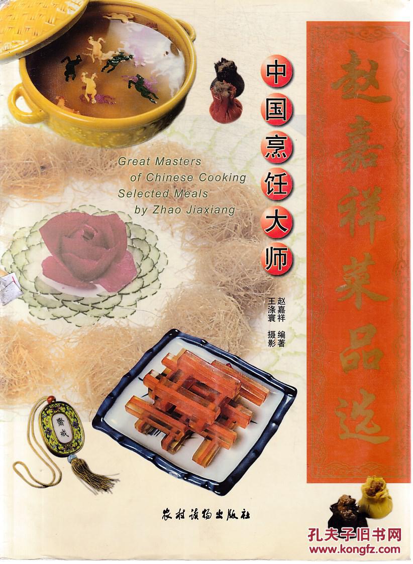 中国烹饪大师赵嘉祥菜品选