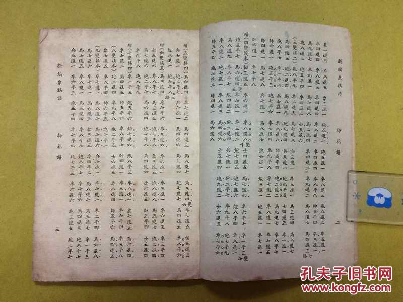1951年初版【新编象棋谱】第一种《吴著梅花谱》--平阳谢侠逊自署