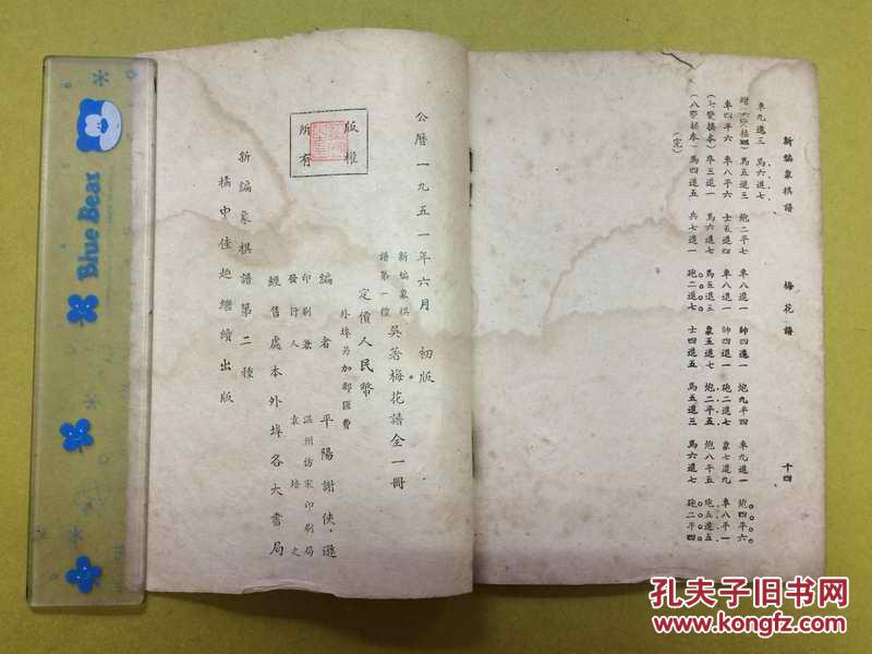 1951年初版【新编象棋谱】第一种《吴著梅花谱》--平阳谢侠逊自署