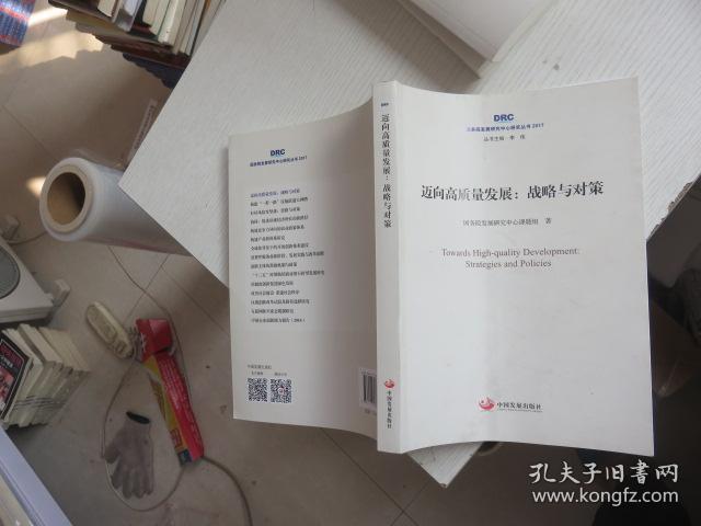 迈向高质量发展:战略与对策 正版