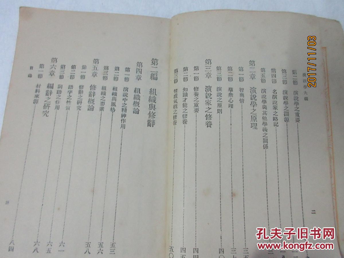 【图】演说学大纲--万有文库第一集一千种,杨炳