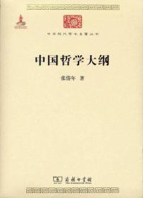 中国哲学大纲(中华现代学术名著6)