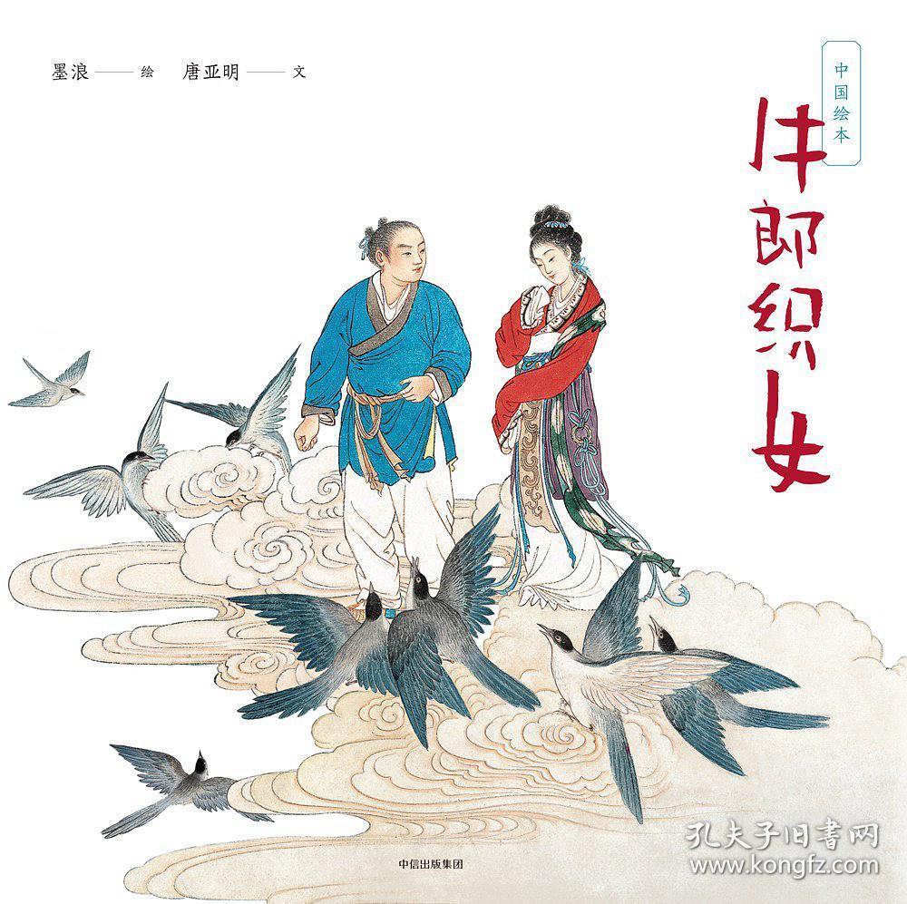 中国绘本:牛郎织女