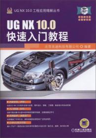 UGNX10.0快速入门教程
