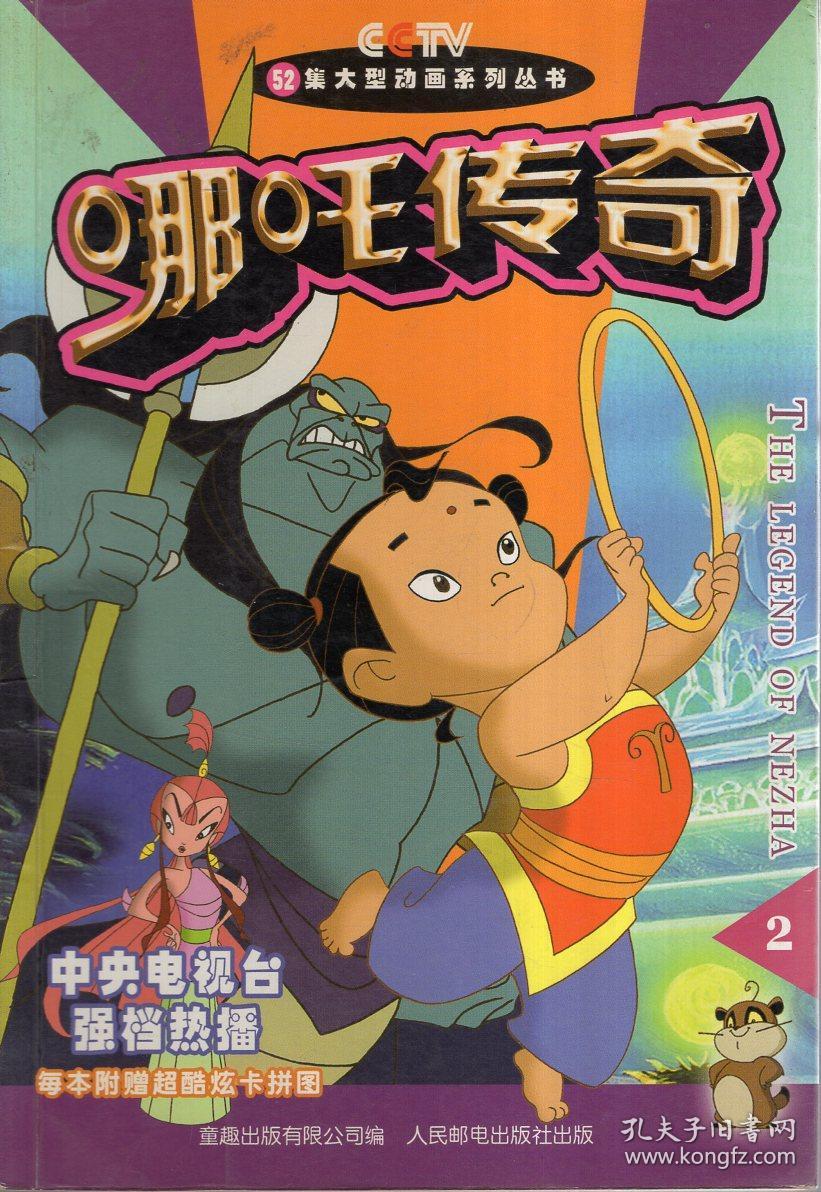 52集大型动画系列丛书.哪吒传奇1,2,7.3册合售