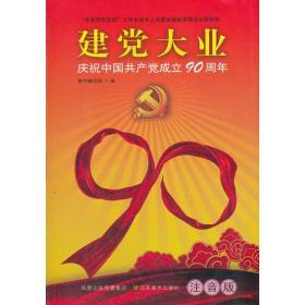 建党大业(庆祝中国共产党成立90周年)