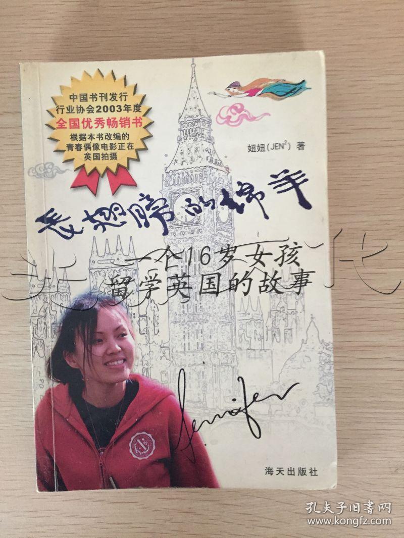 长翅膀的绵羊:一个16岁女孩留学英国的故事