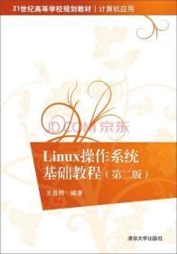 正版 Linux系统应用基础教程(第2版)\/普通高等教