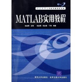 重点大学计算机基础课程教：MATLAB实用教程