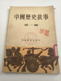 中国历史故事第一辑
