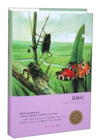 【95新精品】昆虫记（无障碍阅读）/名家推荐名家名译