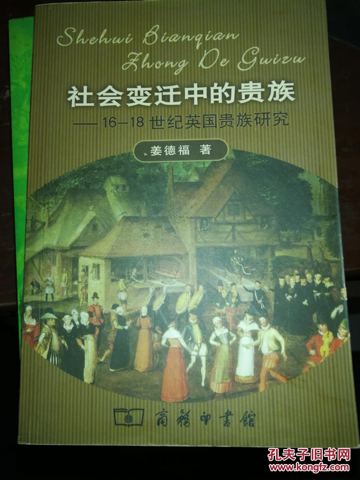 社会变迁中的贵族(16-18世纪英国贵族研究)