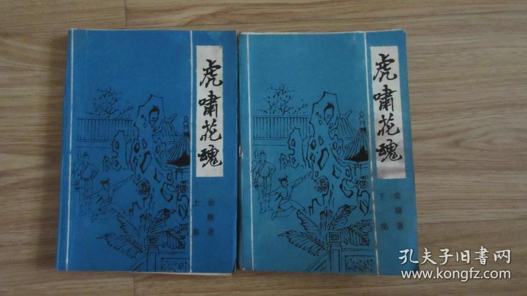虎啸花魂【上下册全】