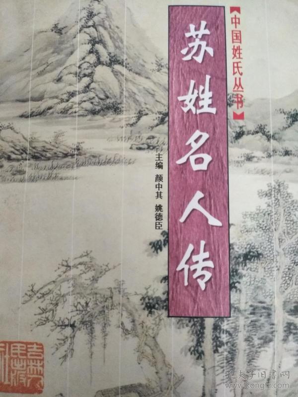 5516 条结果 姚德臣  吉林人民出版社 苏姓名人传 中国姓氏丛书 作者