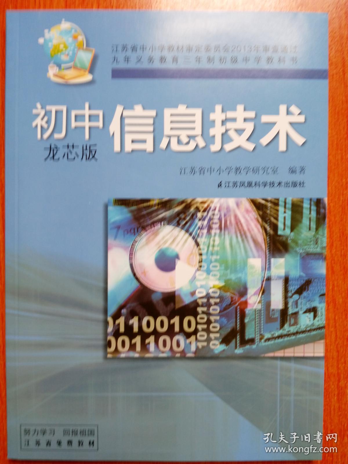 初中信息技术课本(龙芯版 苏科版)2018印