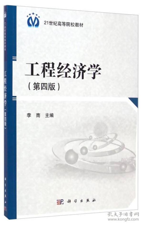 04624工程经济学_自考项目管理本科教材 04624工程经济学 第(3)