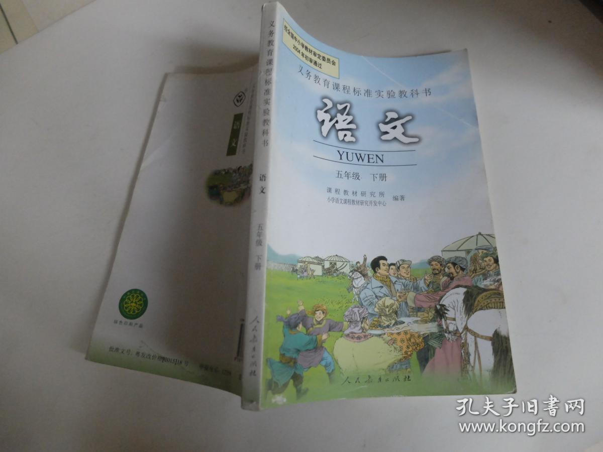 小学语文五年级下册书课本教材教科书