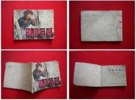《特别任务》，辽宁人民1978.10一版一印20万册8品，6310号，连环画