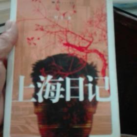 上海日记