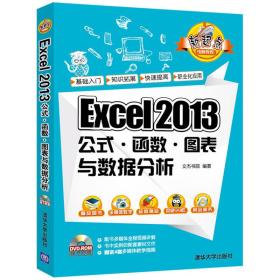 新起点电脑教程:Excel 2013公式·函数·图表