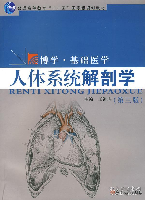 正版 人体系统解剖学(第三版)(博学基础医学系列) 王海杰 复旦
