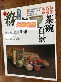 古美术 绿青25 特集 茶碗百景 【日文 原版】