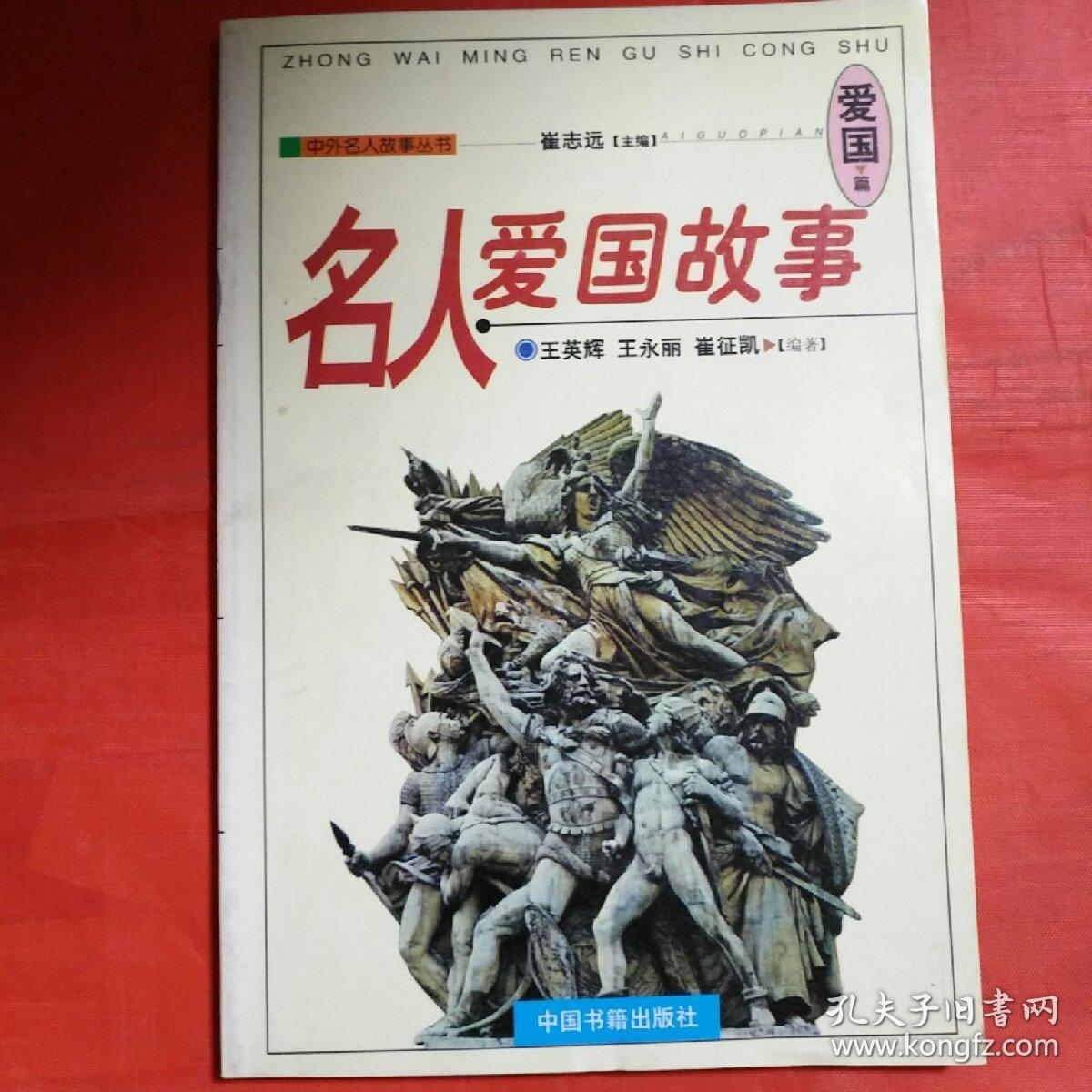 名人爱国故事-爱国篇