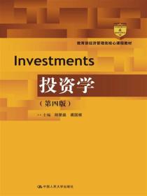 投资学（第四版）