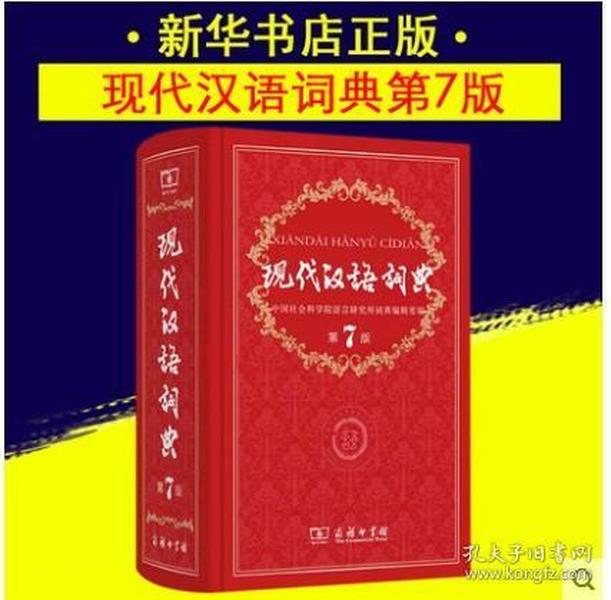 现代汉语词典(第七版) 全新正版 正版现代汉语