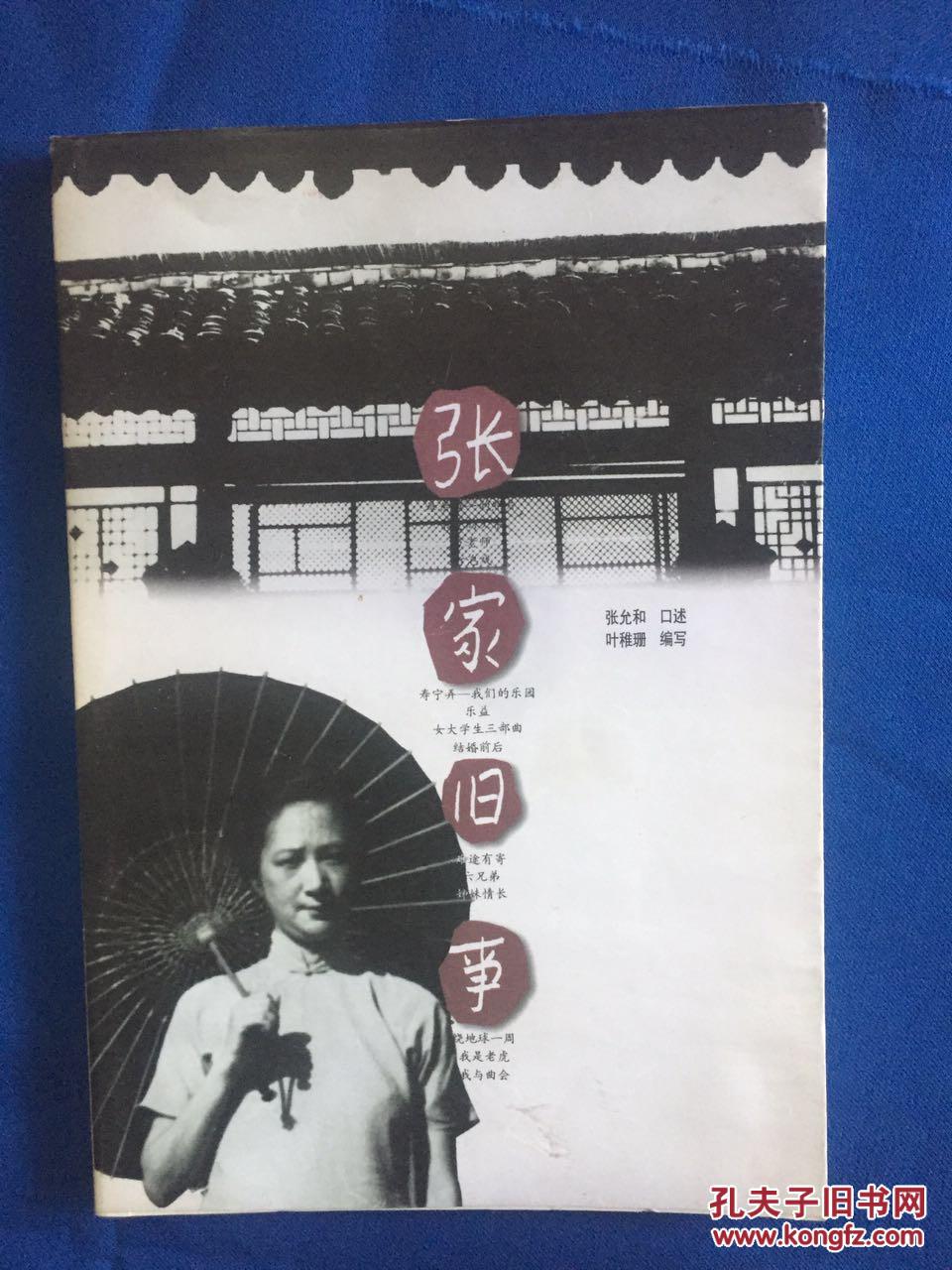 张家旧事_张允和,叶稚珊_孔夫子旧书网