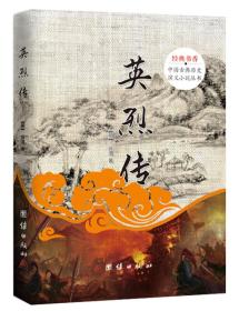 中国古典历史演义小说丛书：英烈传