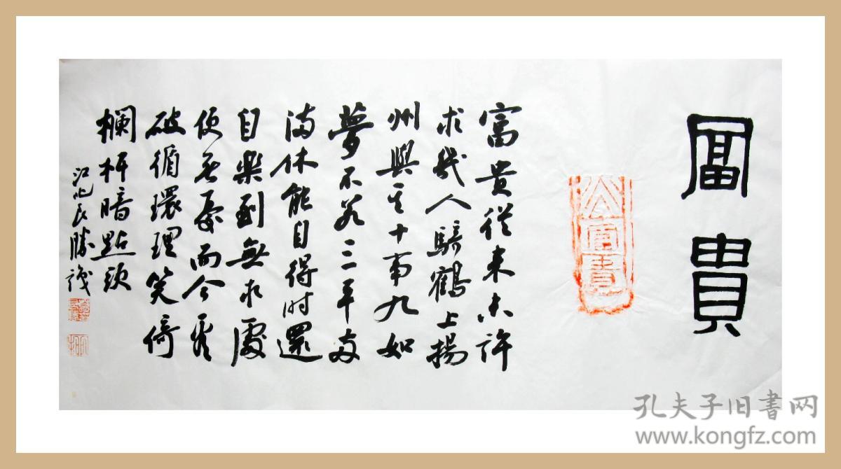 【名家书法】葛良胜▉汉砖"富贵"题跋▉《富贵》富贵从来未许求▉中国