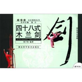 拳·剑·扇社区晨练丛书：四十八式木兰剑