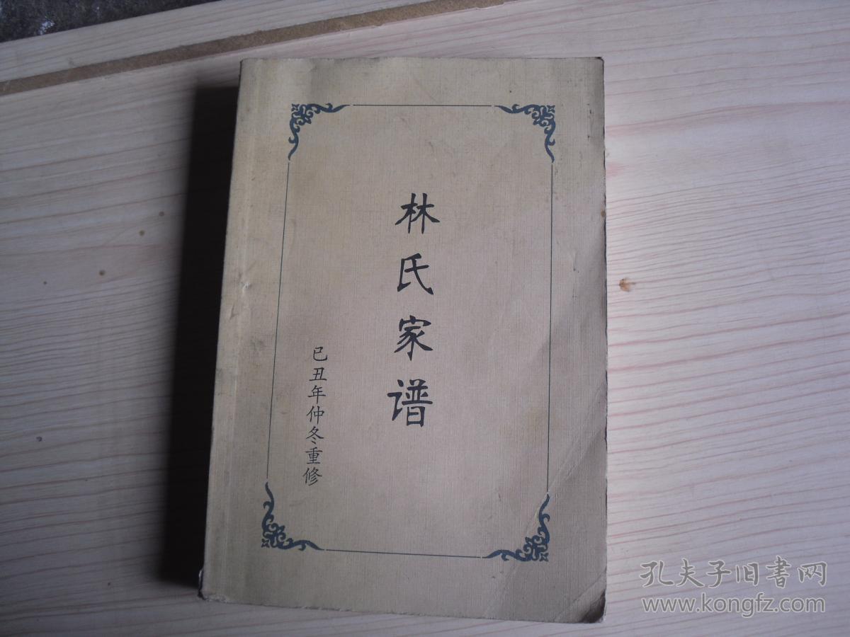 林氏家谱 1-1725
