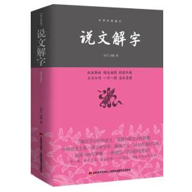 说文解字—中华经典藏书