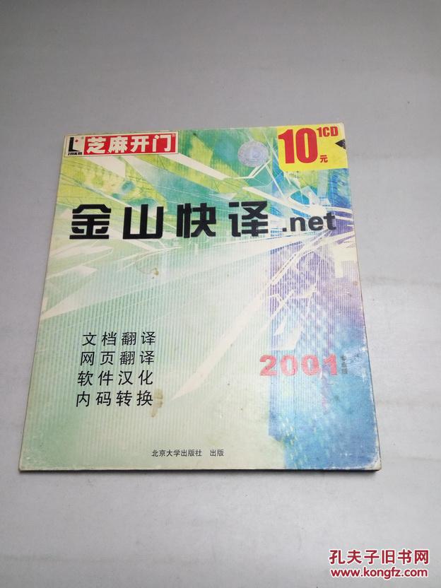 芝麻开门 金山快译.net (文档翻译 网页翻译 软件