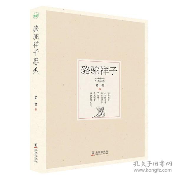 骆驼 祥子