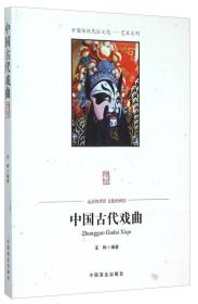 【正版书】中国古代戏曲