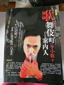 歌舞伎町案内人