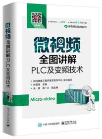 微视频全图讲解PLC及变频技术