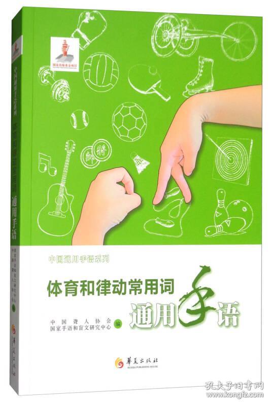 体育和律动常用词通用手语9787508091150_中国聋人协会,国家手语和