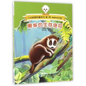 ★大自然是本童话书：懒猴的生存绝招（彩绘注音版）