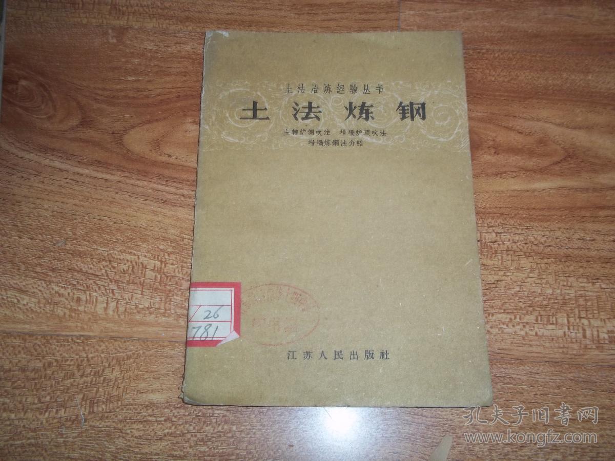 土法冶炼经验丛书 土法炼钢 土转炉侧吹法,坩埚炉顶吹