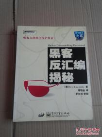黑客反汇编揭秘