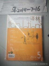 大型外国文学季刊 ： 译林  2014年第5期