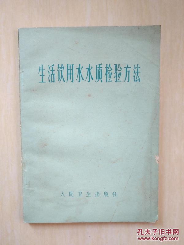 生活饮用水水质检验方法_中国医学科学院卫生